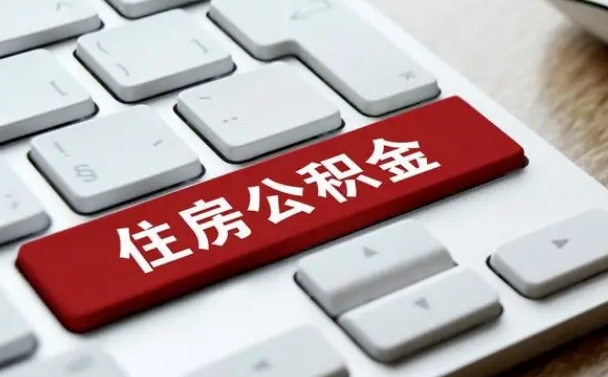北流公积金可以提取出来花吗（公积金可以提现花吗）